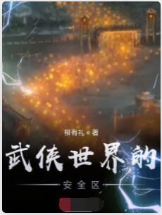 武侠世界的安全区
