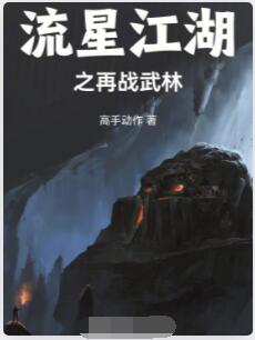 流星江湖之再战武林