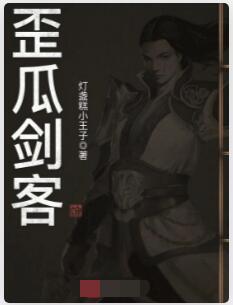 歪瓜剑客
