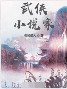 武侠，小说家