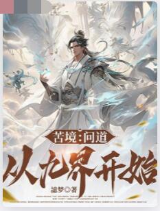 苦境：问道从九界开始