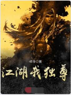 江湖我独尊