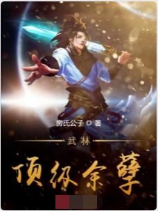 武林顶级余孽