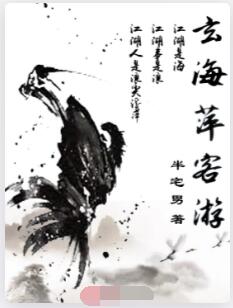 玄海萍客游