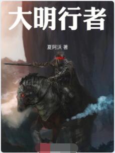 大明行者
