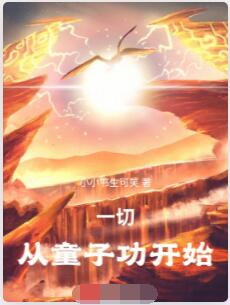 一切从童子功开始