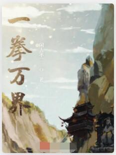 一拳万界