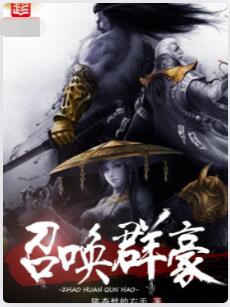 召唤群豪