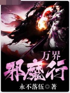 万界邪魔行