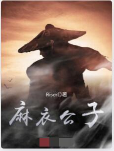 麻衣公子