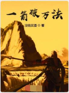 一箭破万法