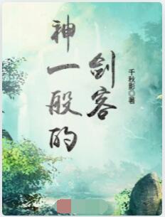 神一般的剑客