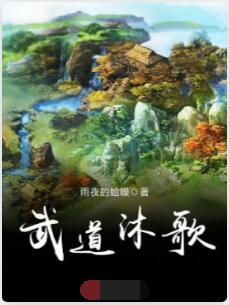 武道沐歌