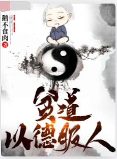 贫道以德服人