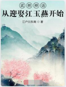 武林神话：从迎娶江玉燕开始