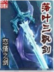 落叶三飘剑