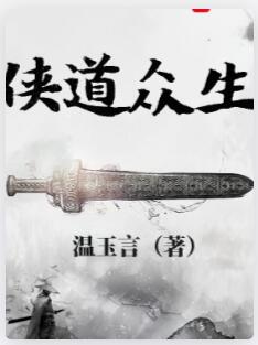 侠道众生