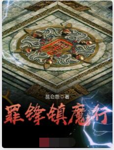 罪锋镇魔行