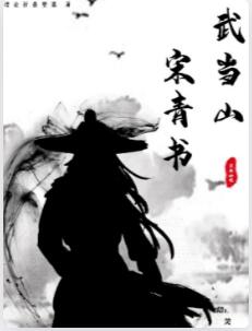 武当山宋青书