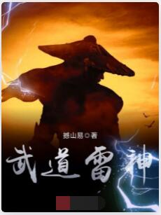 武道雷神