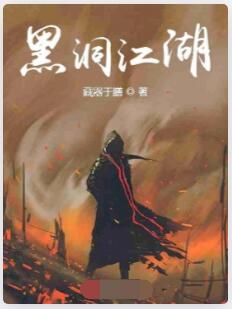 黑洞江湖