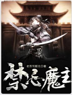 禁忌魔主