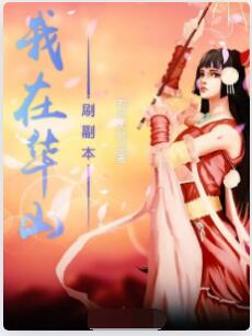 我在华山刷副本