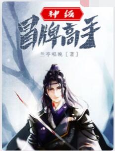 神级冒牌高手