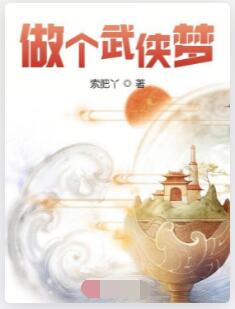 做个武侠梦
