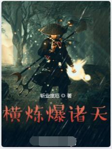 横炼爆诸天