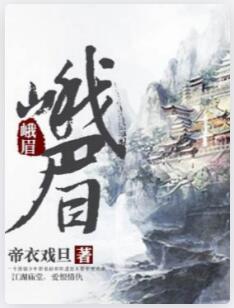 峨眉