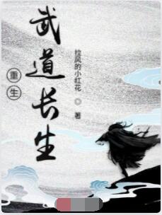 重生武道长生