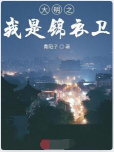 大明之我是锦衣卫