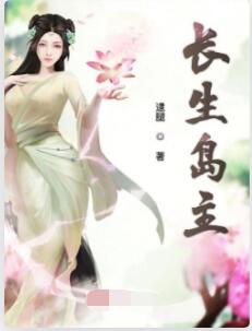 长生岛主