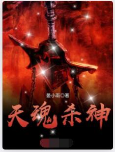 天魂杀神