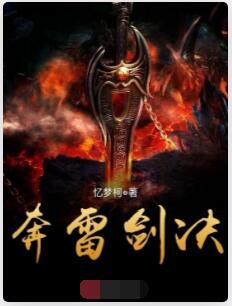 奔雷剑决