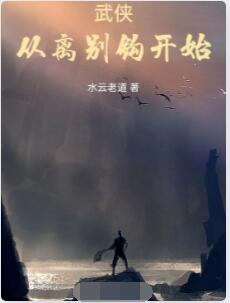 武侠，从离别钩开始