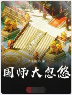 国师大忽悠