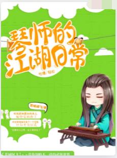 琴师的江湖日常