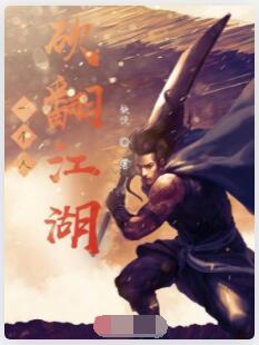 一个人砍翻江湖