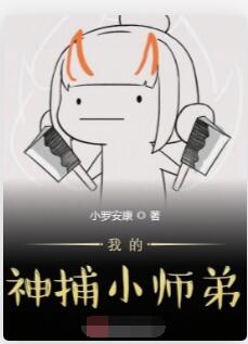 我的神捕小师弟