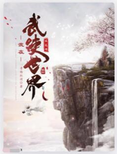 我在武侠世界求长生