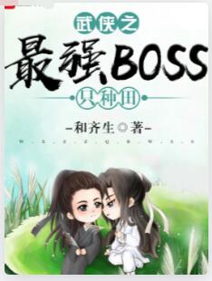 武侠之最强BOSS只种田