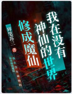 我在没有神仙的世界修成魔仙