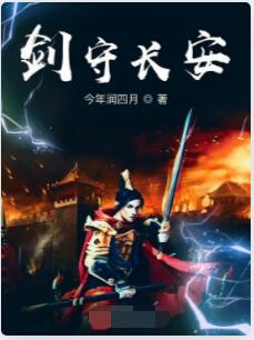 剑守长安
