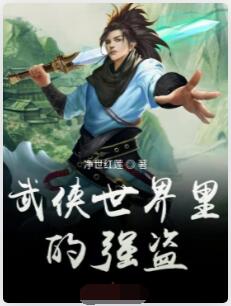 武侠世界里的强盗