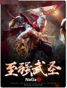至强武圣