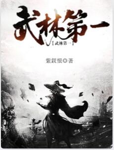 武林第一