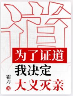 为了证道，我决定大义灭亲