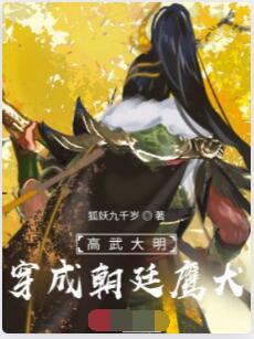 高武大明：穿成朝廷鹰犬